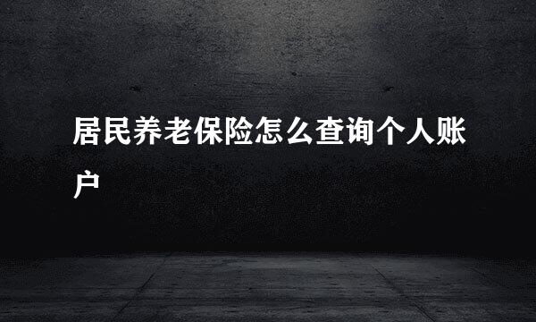 居民养老保险怎么查询个人账户