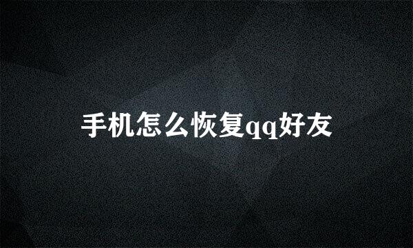 手机怎么恢复qq好友