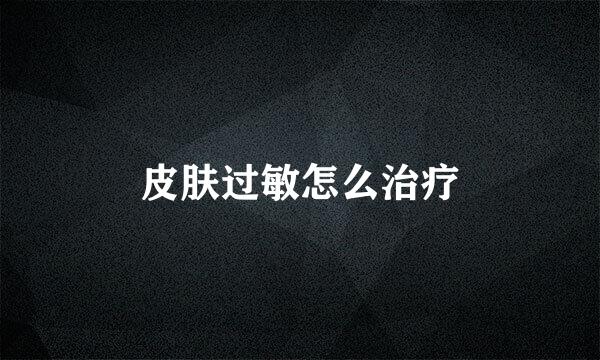 皮肤过敏怎么治疗