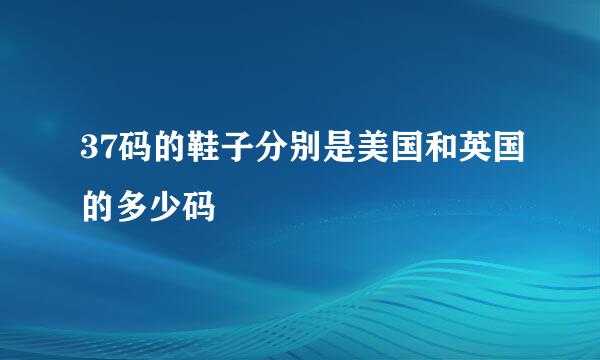 37码的鞋子分别是美国和英国的多少码
