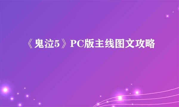 《鬼泣5》PC版主线图文攻略