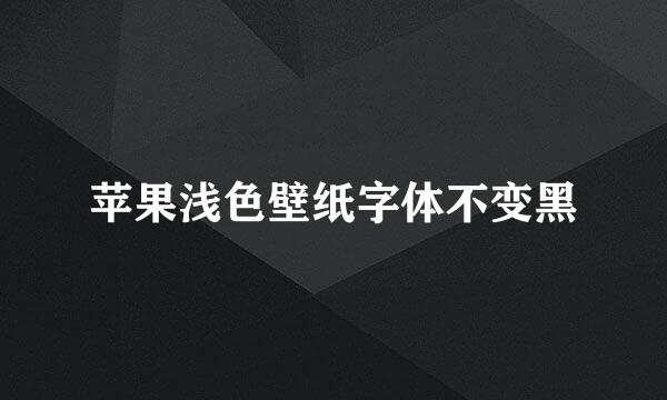 苹果浅色壁纸字体不变黑