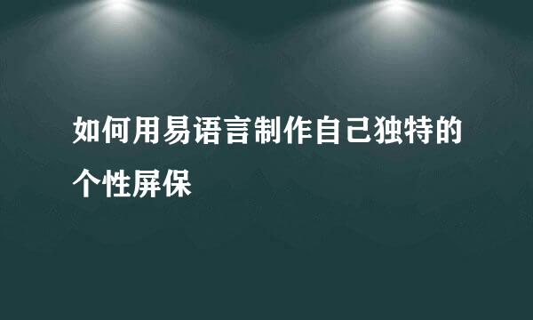如何用易语言制作自己独特的个性屏保