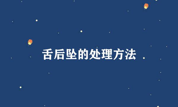 舌后坠的处理方法