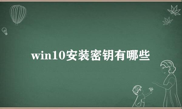win10安装密钥有哪些