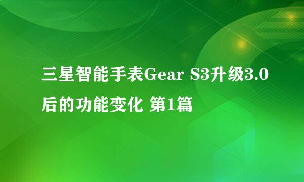 三星智能手表Gear S3升级3.0后的功能变化 第1篇