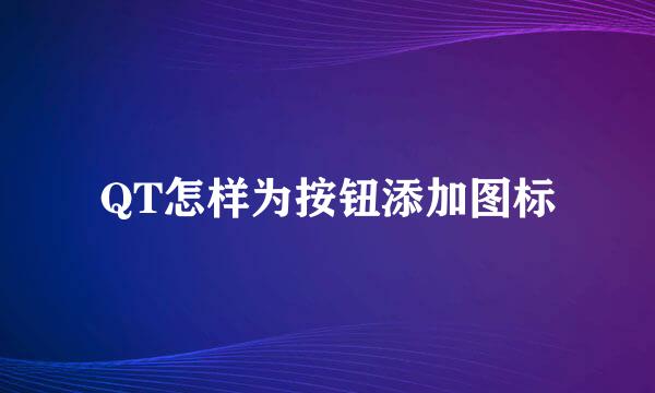 QT怎样为按钮添加图标