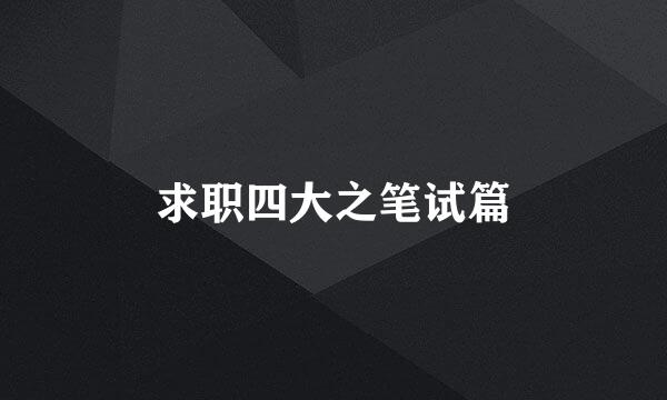 求职四大之笔试篇