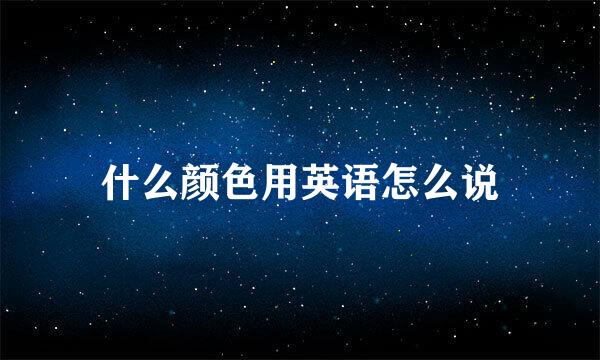 什么颜色用英语怎么说