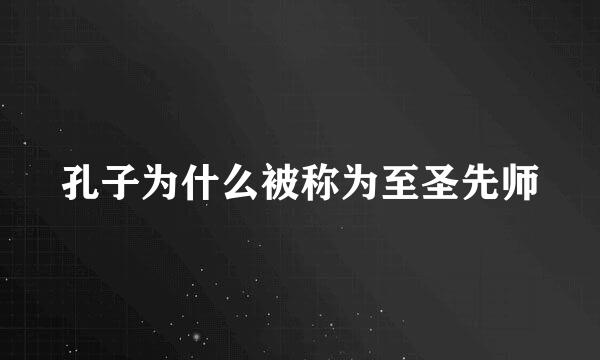 孔子为什么被称为至圣先师