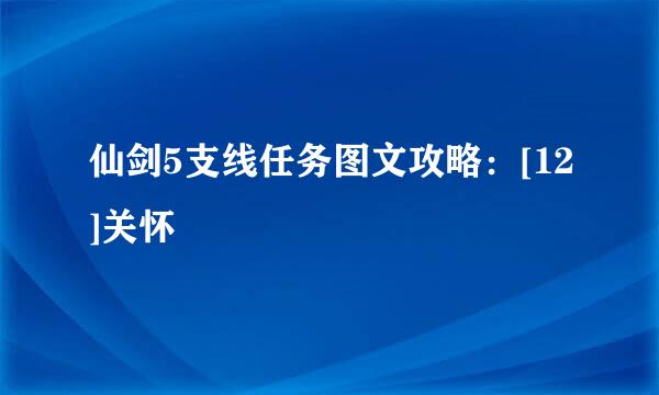仙剑5支线任务图文攻略：[12]关怀