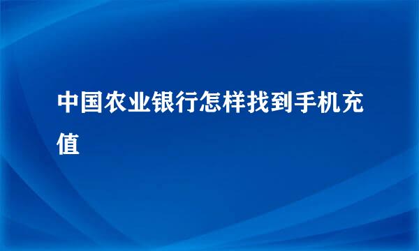 中国农业银行怎样找到手机充值