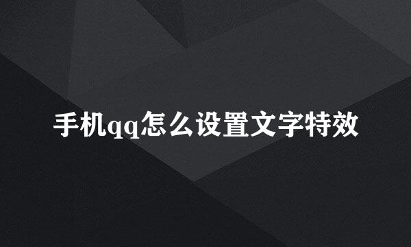 手机qq怎么设置文字特效