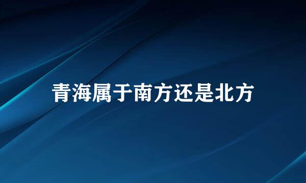 青海属于南方还是北方