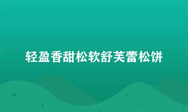 轻盈香甜松软舒芙蕾松饼