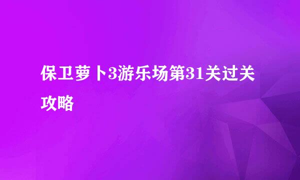 保卫萝卜3游乐场第31关过关攻略