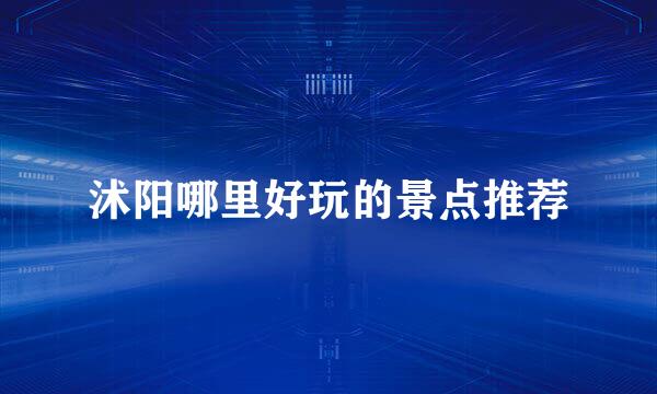 沭阳哪里好玩的景点推荐