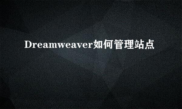 Dreamweaver如何管理站点