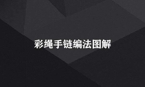 彩绳手链编法图解