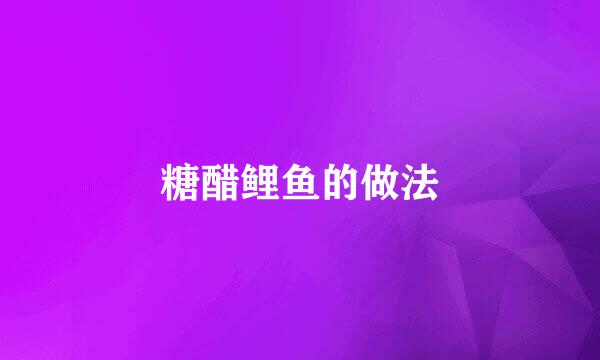 糖醋鲤鱼的做法