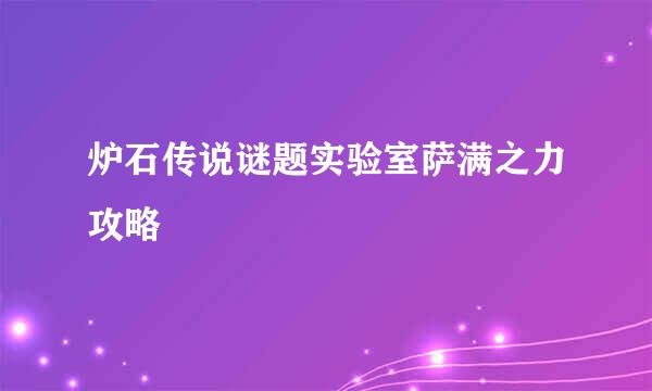炉石传说谜题实验室萨满之力攻略