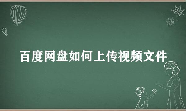 百度网盘如何上传视频文件