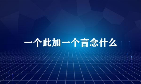 一个此加一个言念什么