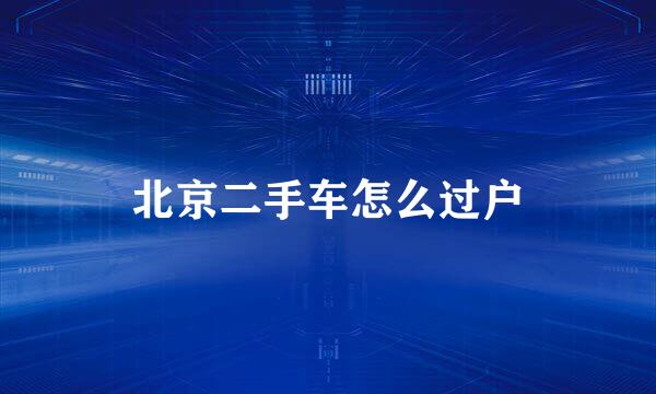 北京二手车怎么过户