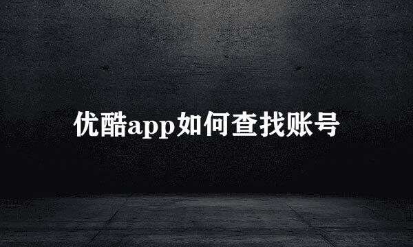 优酷app如何查找账号
