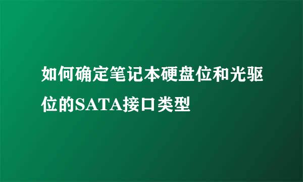 如何确定笔记本硬盘位和光驱位的SATA接口类型
