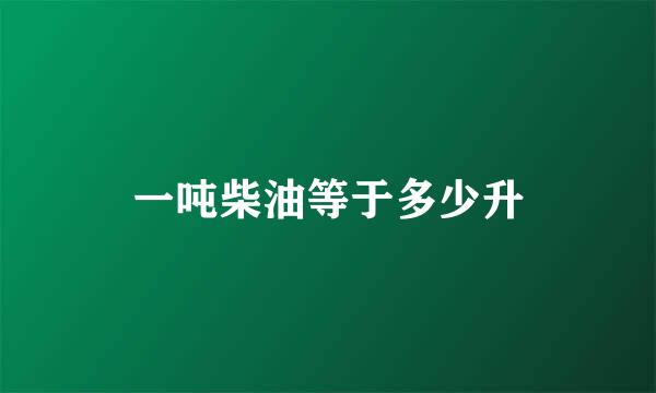 一吨柴油等于多少升