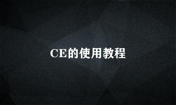 CE的使用教程