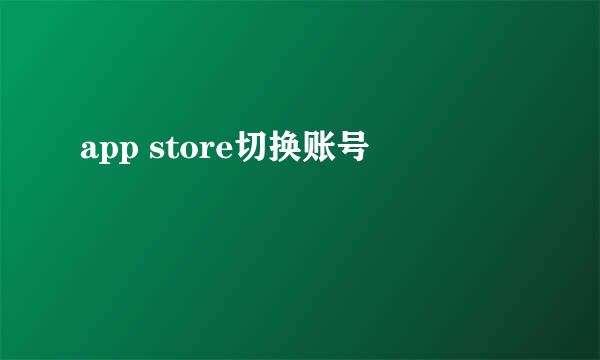 app store切换账号