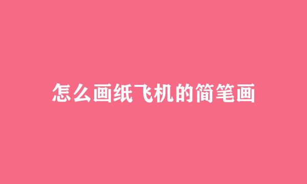 怎么画纸飞机的简笔画