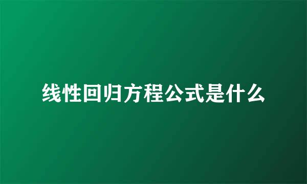 线性回归方程公式是什么