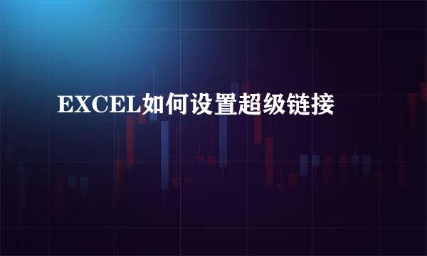 EXCEL如何设置超级链接