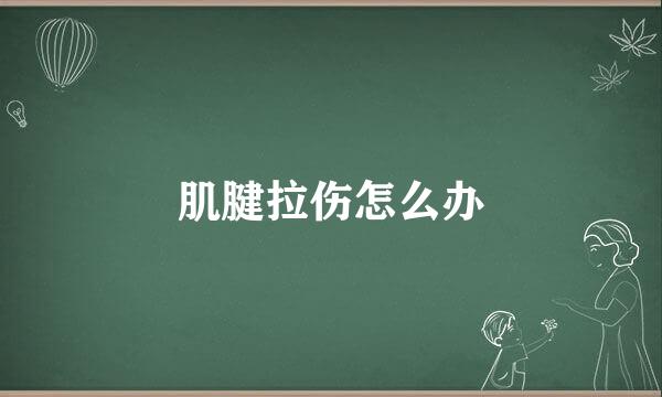 肌腱拉伤怎么办