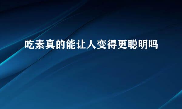 吃素真的能让人变得更聪明吗