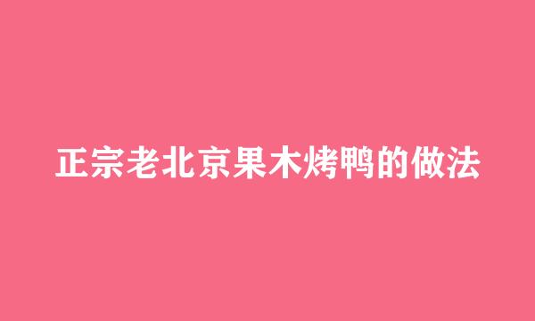正宗老北京果木烤鸭的做法