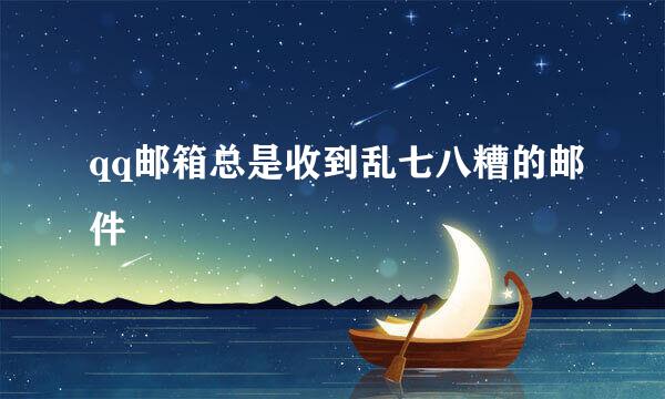 qq邮箱总是收到乱七八糟的邮件
