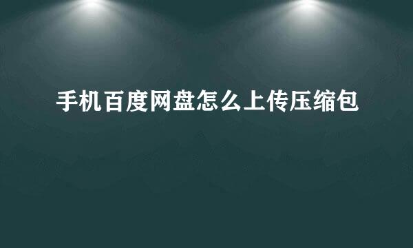 手机百度网盘怎么上传压缩包