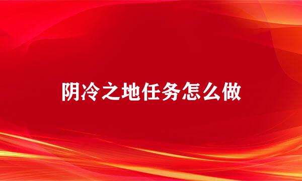 阴冷之地任务怎么做
