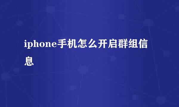 iphone手机怎么开启群组信息
