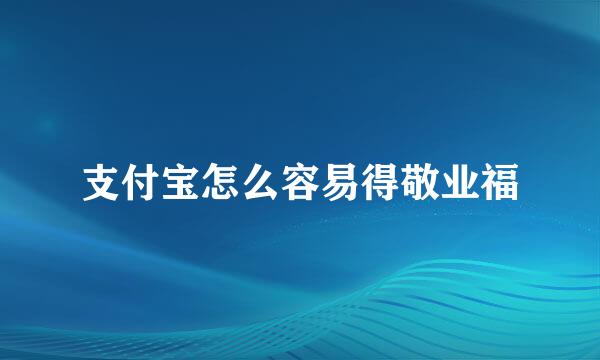 支付宝怎么容易得敬业福