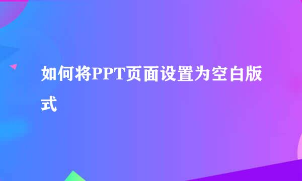 如何将PPT页面设置为空白版式