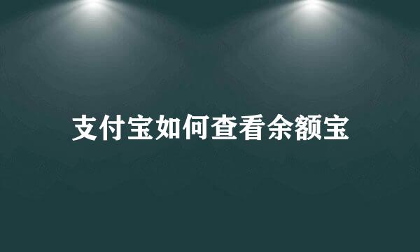 支付宝如何查看余额宝