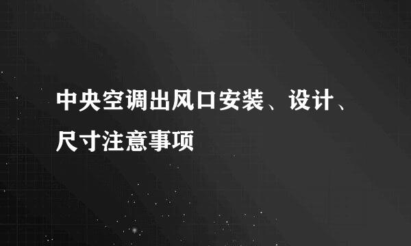 中央空调出风口安装、设计、尺寸注意事项