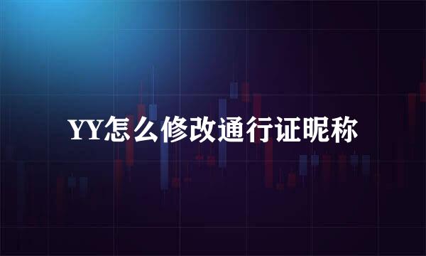 YY怎么修改通行证昵称
