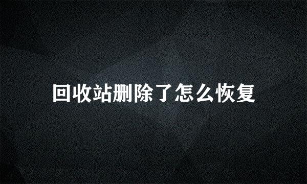 回收站删除了怎么恢复