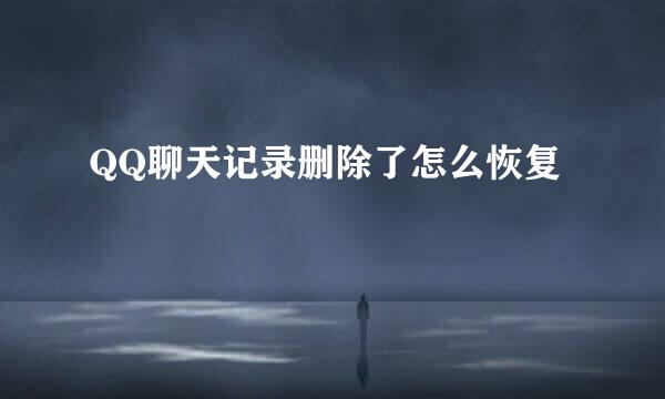 QQ聊天记录删除了怎么恢复